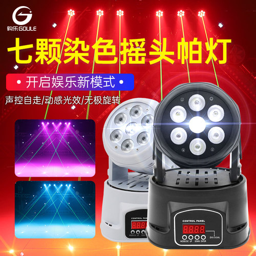 7颗摇头帕灯KTV清吧全彩染色灯