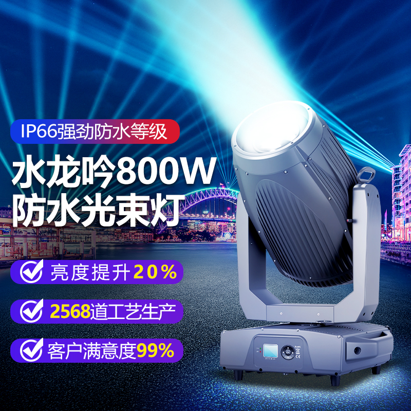 水龙吟800w大功率防水光束灯