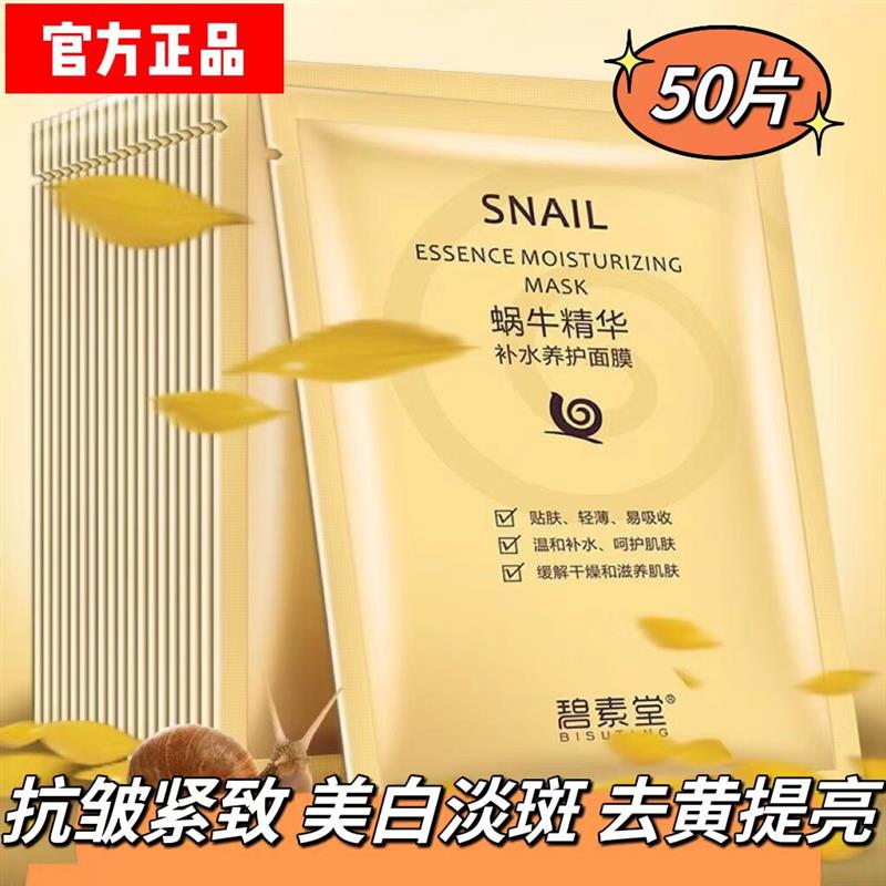 蜗牛补水保湿提亮肤色紧致抗皱抗衰老面膜美白淡斑去黄气官方正品