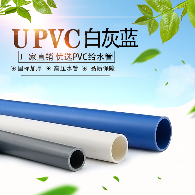 蓝色灰白UPVC水管PVC管塑料上水管材20 25 50 63 75 110 125 140 基础建材 UPVC管 原图主图