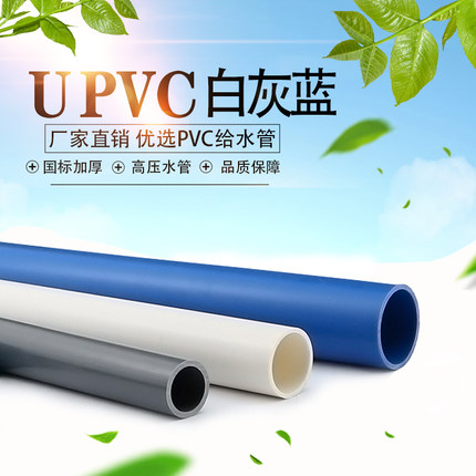 蓝色灰白UPVC水管PVC管塑料20上水管材25 50 63 75 110 125 140