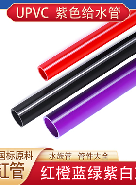 UPVC水管国标给水管鱼缸底滤周转箱下排水管红黑紫色鱼缸管 20 25
