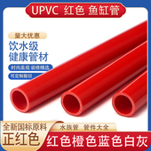 upvc给水管25PVC管红色水管32鱼缸50水族箱下水40硬塑料20格栅管