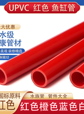 upvc给水管25PVC管红色水管32鱼缸50水族箱下水40硬塑料20格栅管