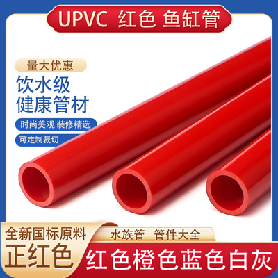 PVC管红色硬塑料水族鱼缸202550