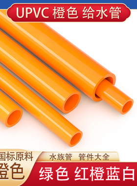 20橙色upvc水管25配件32鱼缸管40水族箱硬塑高压料管50海水缸管件