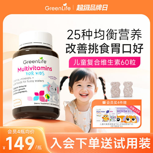 GreenLife儿童复合多种维生素