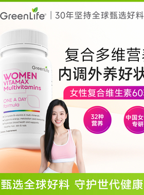 Greenlife女士复合维生素多种女性多维VC维B生物素护发葡萄籽钙铁