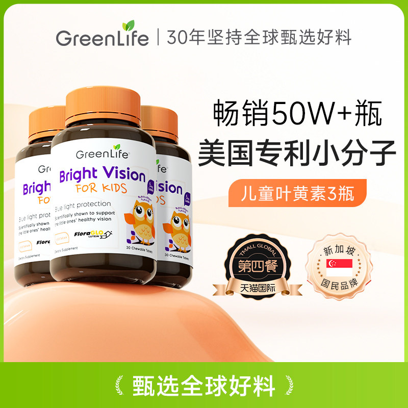 Greenlife儿童叶黄素护眼片专利小分子维生素c咀嚼片非软糖3倍购