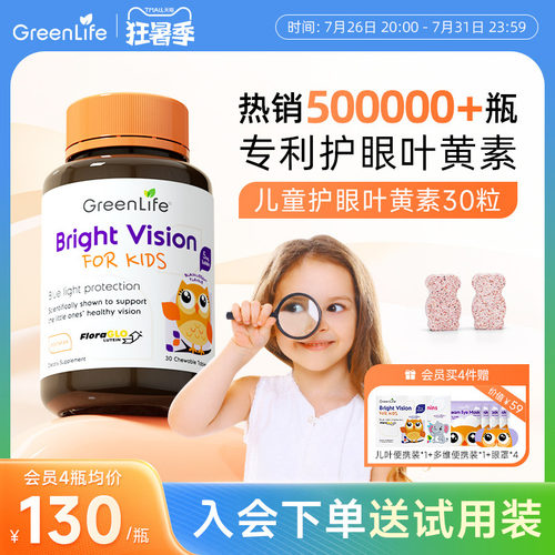 Greenlife叶黄素儿童专用
