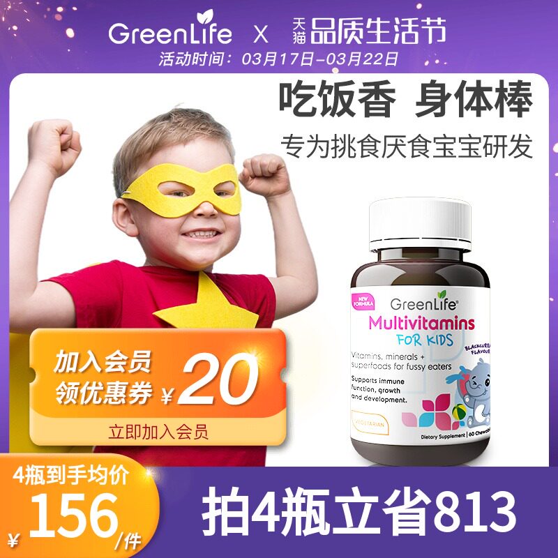 greenlife儿童多种复合维生素C复合b族宝宝补铁补锌保健品60粒/瓶