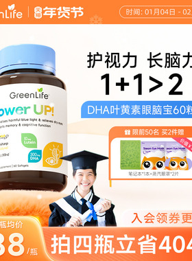 Greenlife叶黄素青少年护眼脑宝DHA鱼油补脑巴康名初高中学生胶囊