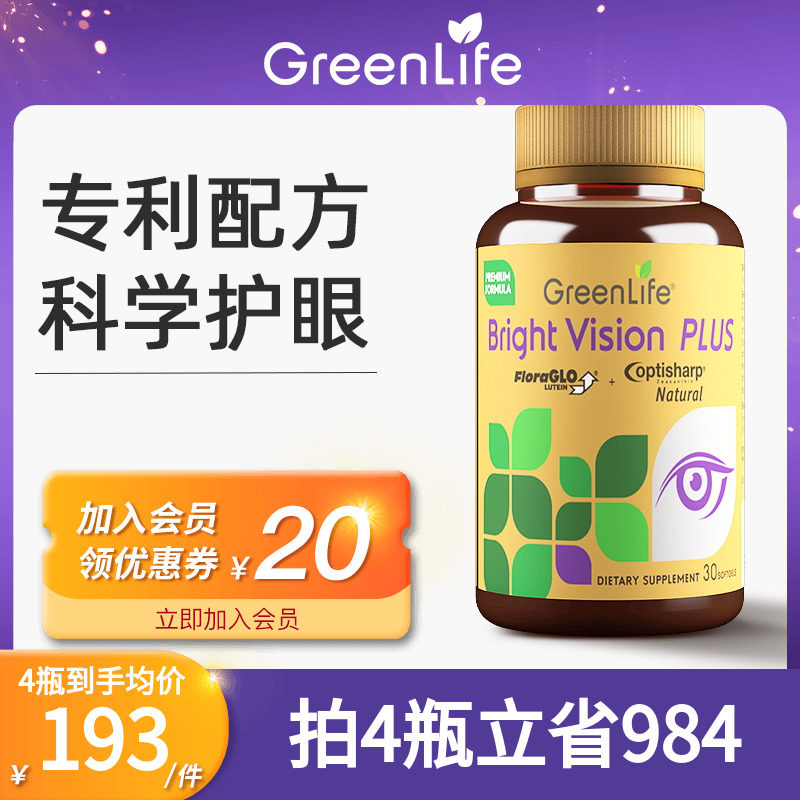 Greenlife叶黄素大人近视散光弱视保健品眼干涩美国专利DHA蓝莓