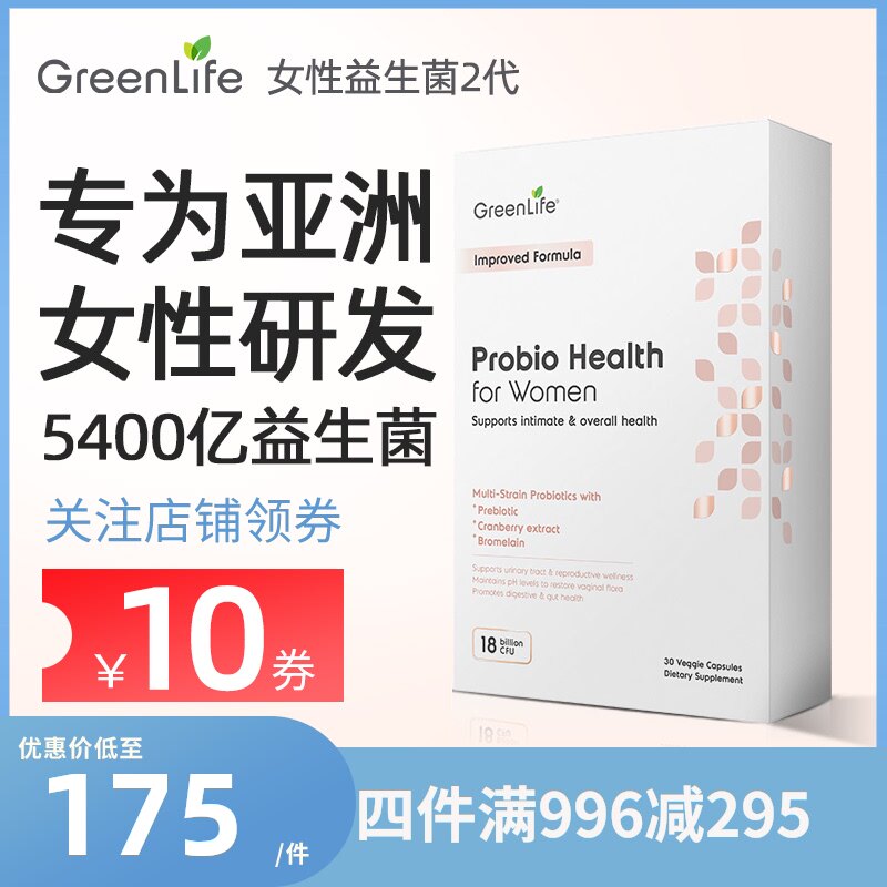 Greenlife新女性益生菌私处调理肠胃妇科孕妇霉菌乳酸杆菌蔓越莓