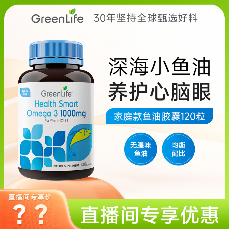greenlife日常深海鱼油软胶囊