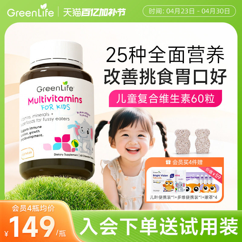 Greenlife儿童复合多种维生素Cb族vc钙片宝宝营养包补铁镁锌60粒