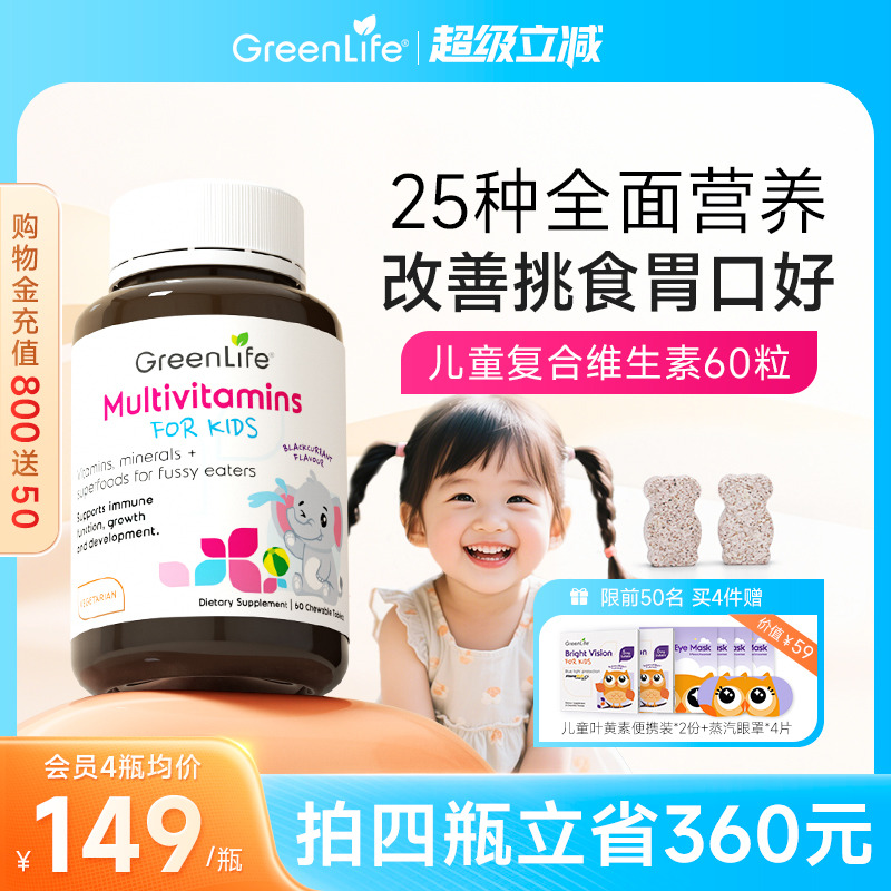 Greenlife宝宝复合维生素钙片60粒/瓶
