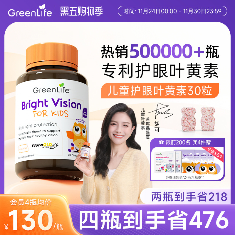 【胡可推荐】Greenlife儿童叶黄素专利眼睛护眼片咀嚼维生素进口