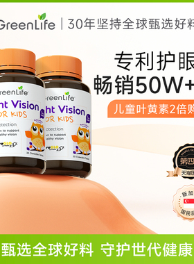 Greenlife儿童叶黄素护眼片专利小分子维生素c咀嚼片非软糖3倍购