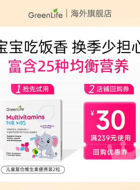 【天猫U先】2粒Greenlife儿童多种复合维生素Cb族钙片便携装