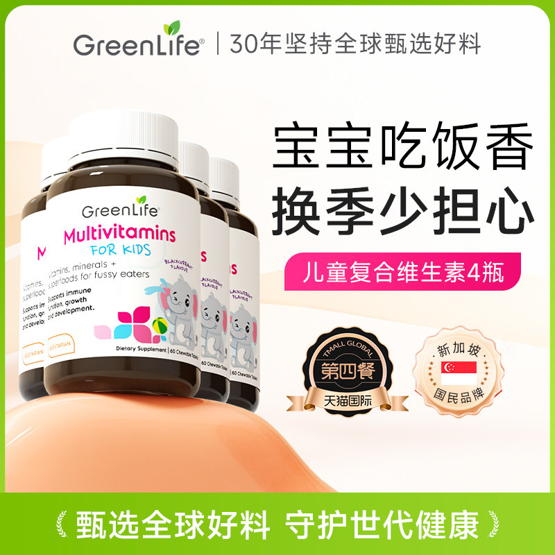 Greenlife儿童多种复合维生素Cb族vc钙片宝宝营养包4倍购