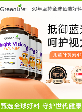 GreenLife护眼儿童叶黄素美国专利小分子进口保健品4瓶非蓝莓软糖
