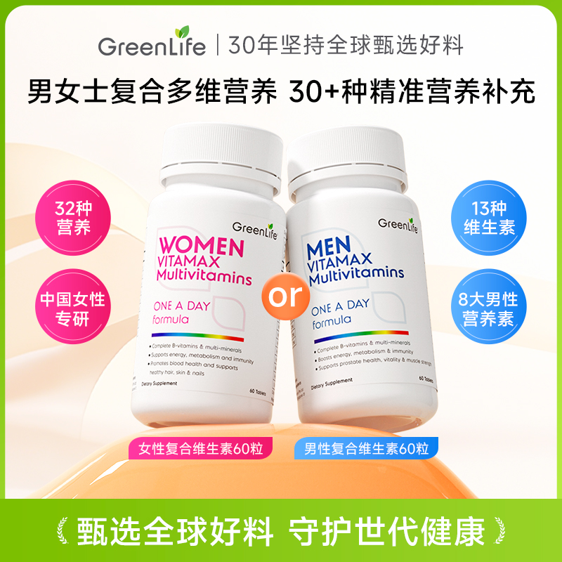 GreenLife女男士复合维生素