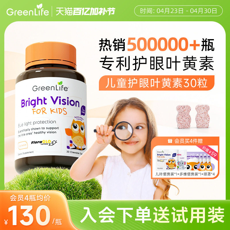 Greenlife儿童叶黄素专利眼睛小分子护眼咀嚼片维生素c专用进口