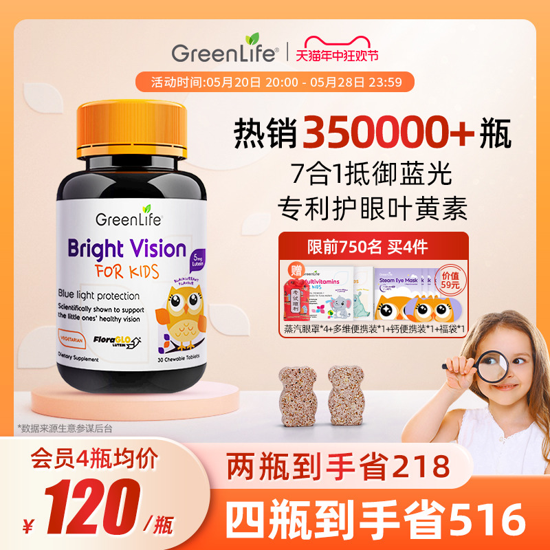 Greenlife儿童叶黄素专利眼睛护眼片维生素进口保健品 保健食品/膳食营养补充食品 叶黄素 原图主图