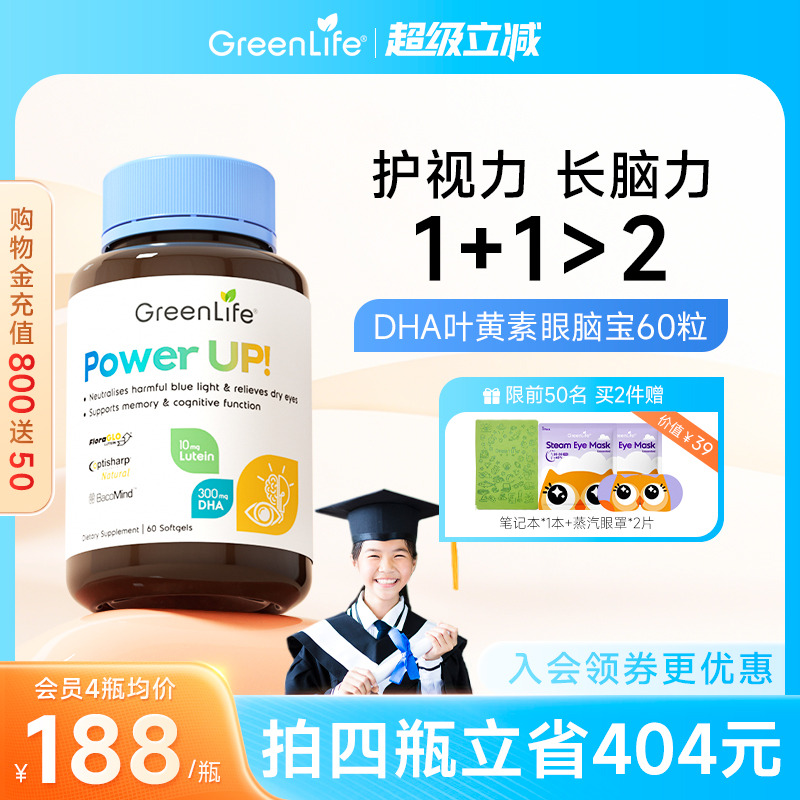 Greenlife叶黄素青少年护眼脑宝DHA鱼油补脑巴康名初高中学生胶囊