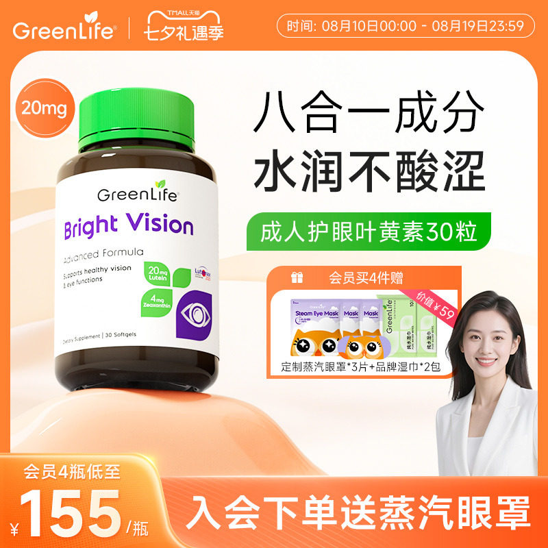 Greenlife叶黄素成人护眼片lutein专利花青素虾青保健胶囊非蓝莓