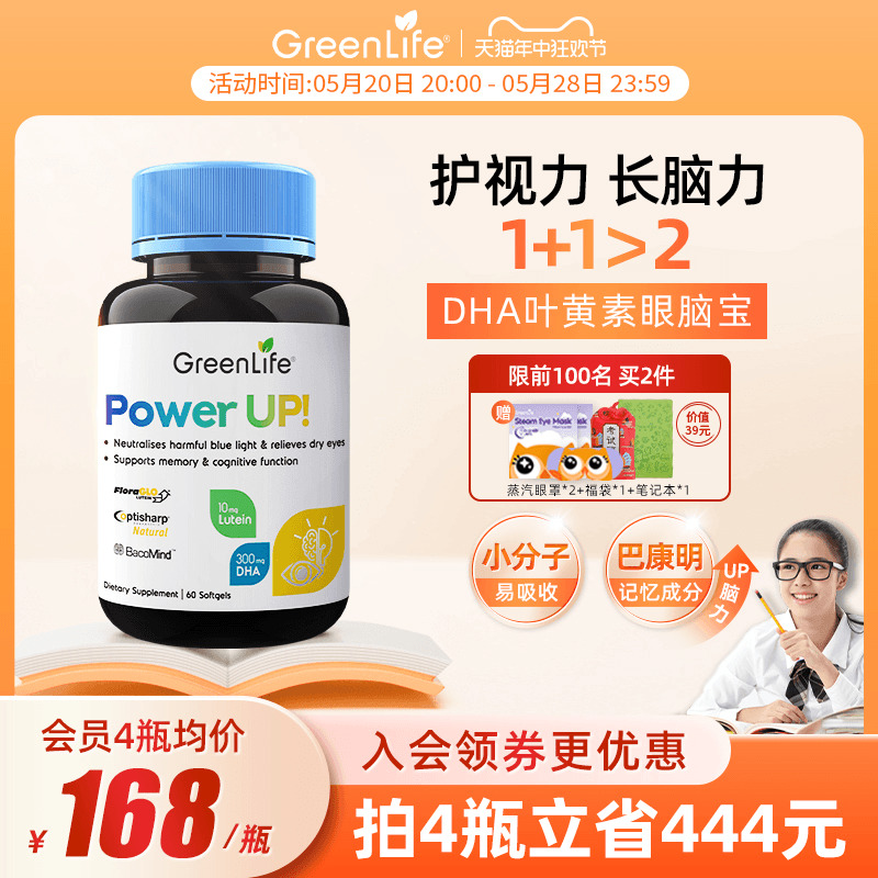 GreenLife眼脑宝叶黄素眼脑同补