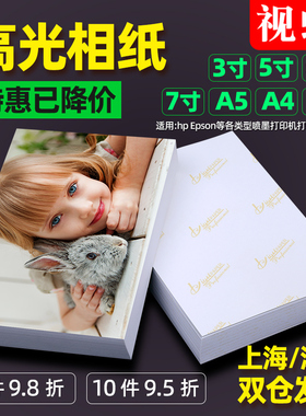 相纸6寸照片打印纸180克230g家用相册纸像纸彩色喷墨打印机专用A4六寸4R3寸5寸适用惠普佳能爱普生高光相片纸