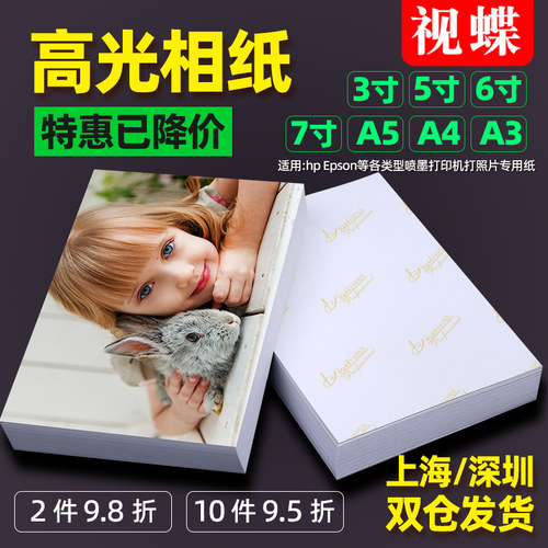 视蝶高光防水照片纸喷墨打印机用