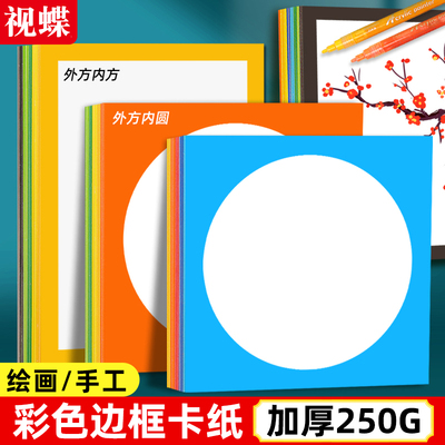 彩色边框卡纸A4美术绘画幼儿园手工纸硬外方内圆黑红黄蓝绿灰棕色方形画框专用8k加厚250G儿童白色背景装裱画