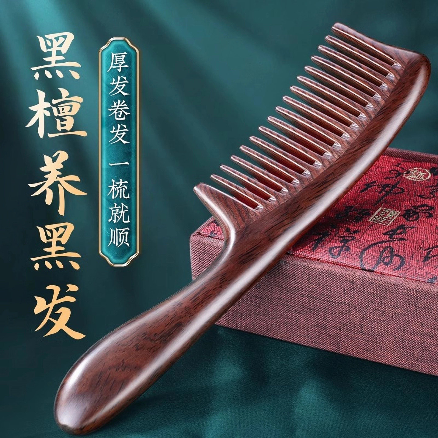 天然黑檀梳子头皮部按摩女士专用防经络家用长卷发檀木脱宽齿木梳