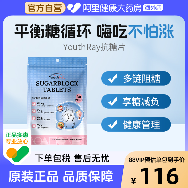 Youthray澳洲抗糖片控糖促代谢肠胃健康糖分控制白芸豆身材管理