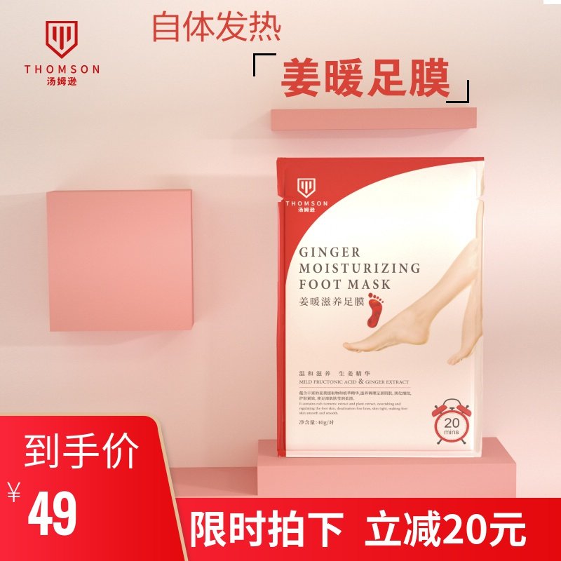 汤姆逊姜暖足膜嫩白保湿自体发热补水足部护理套细嫩防脚后跟开裂