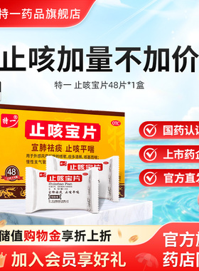 特一止咳宝片正品48片止咳化痰咳嗽平喘宣肺慢性支气管炎感冒咳嗽