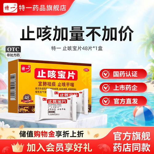 【特一】止咳宝片0.35g*48片/盒官方旗舰店正品咳嗽药止咳化痰平喘药治支气管炎药成人