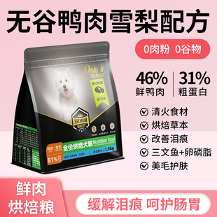 唯有它鸭肉梨狗粮全阶段成犬幼犬狗粮小型中型大型犬通用狗粮