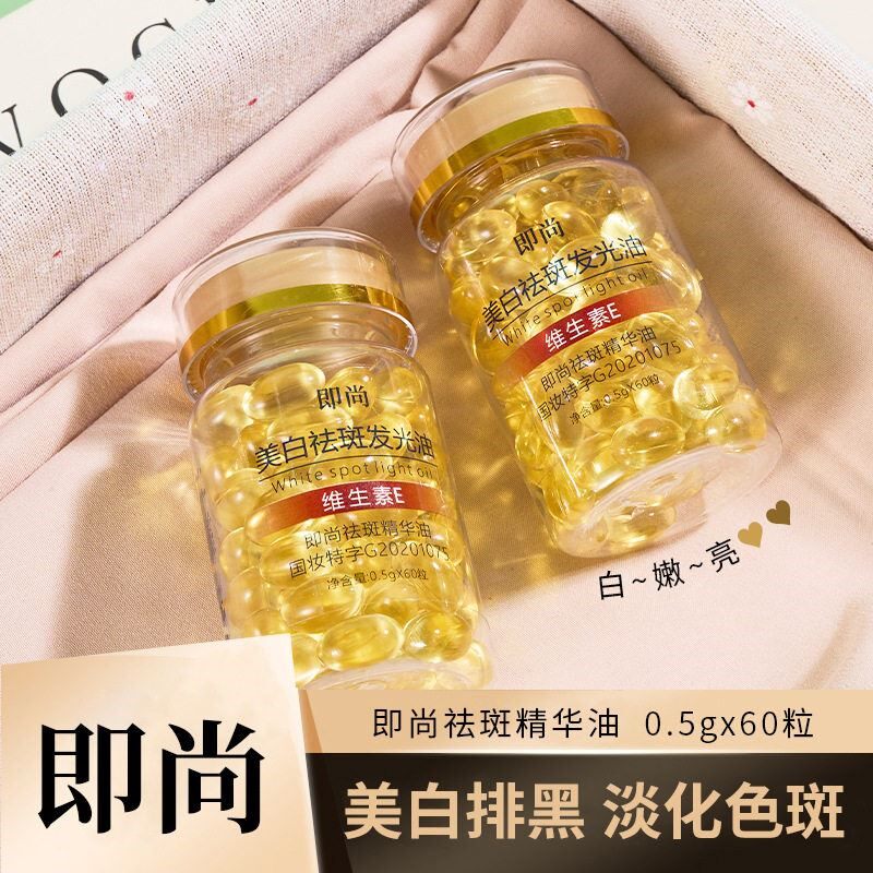 维生素e软胶囊美白淡斑去黄外用e乳ve正品官方精华液发光油
