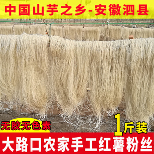 泗县特产纯红薯粉条农家手工山芋细粉丝豆面红薯粉丝地瓜番薯1斤