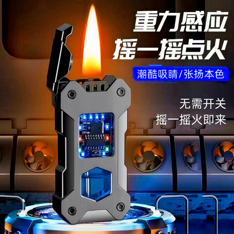 黑科技智能摇一摇点火煤油打火机