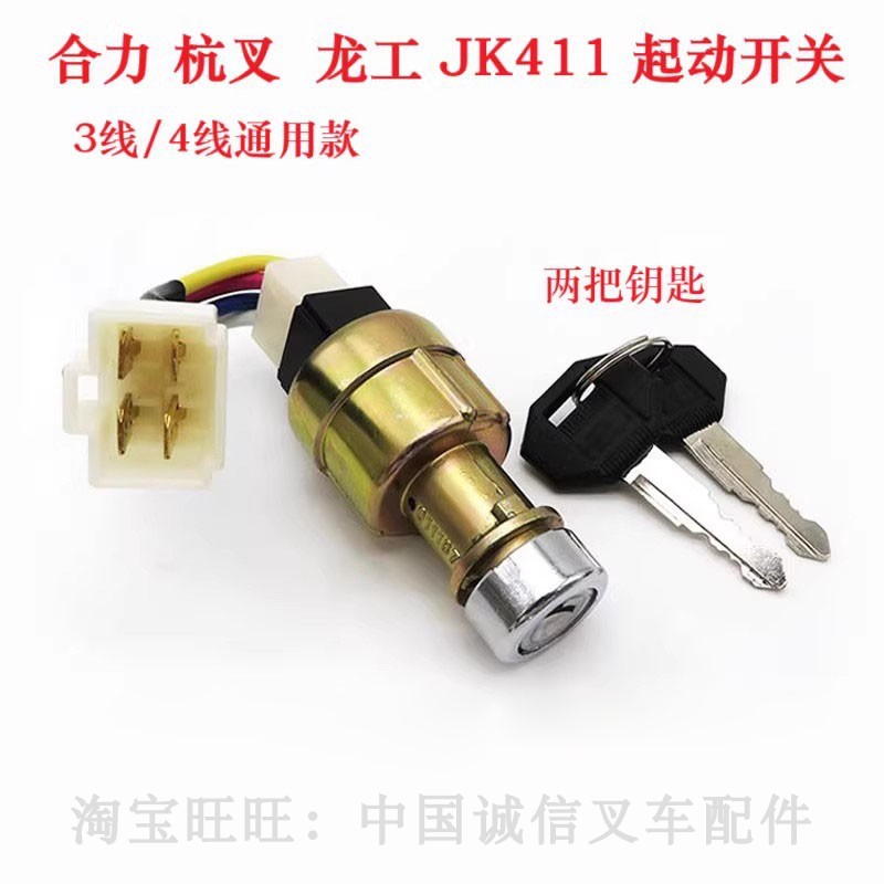 合力叉车3T3.5吨预热起动开关JK411点火启动钥匙电门锁3线4线通用
