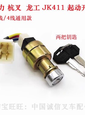 合力叉车3T3.5吨预热起动开关JK411点火启动钥匙电门锁3线4线通用