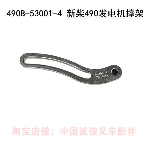 新柴490发电机撑架拉杆490B-53001-4适用于合力杭叉龙工2-3吨叉车