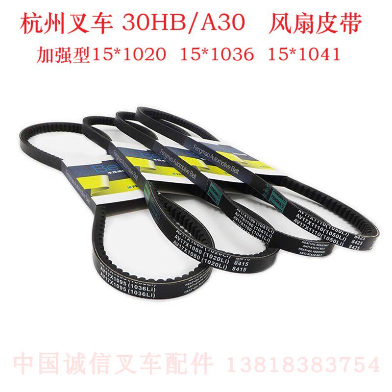 杭州叉车30HB/A30风扇皮带杭叉35HB/A35Z加强型15*1020/1036/1041