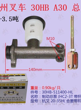 杭州叉车2-3吨刹车制动总泵/杭叉30HB/A30A35A38通用原厂合菱带杯