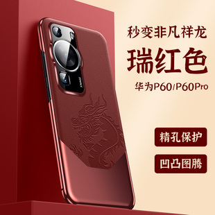 輕奢商務(wù)高級感外殼p60art素皮非凡秒變大師版 硬殼潮 女p60pro鏡頭全包防摔保護套男士 適用華為p60手機殼新款